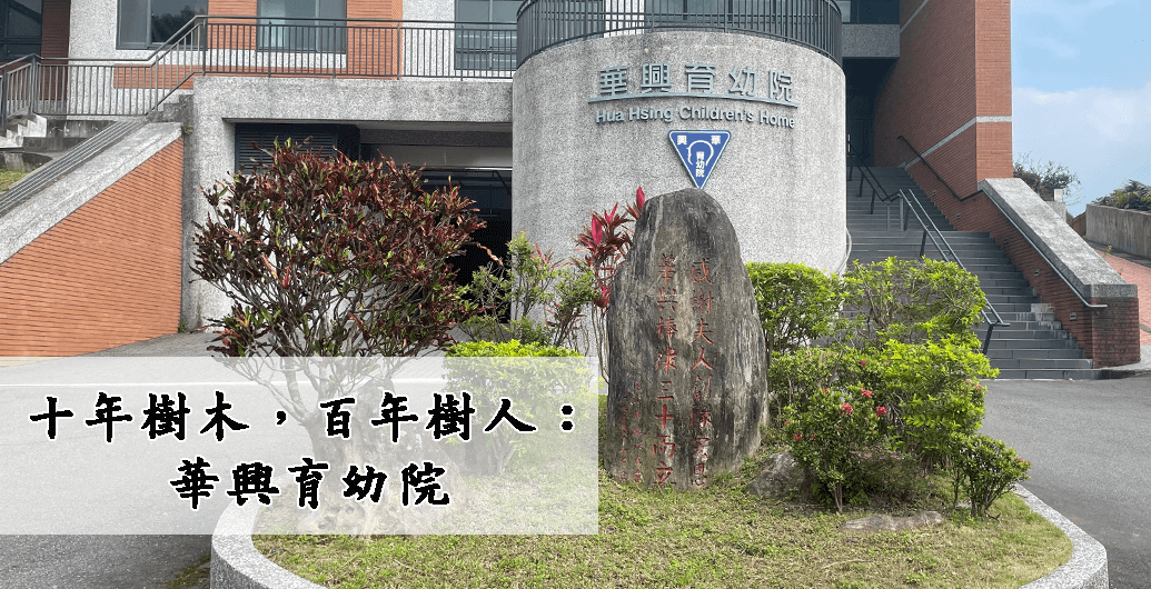 十年樹木，百年樹人：華興育幼院｜育幼院拜訪日記