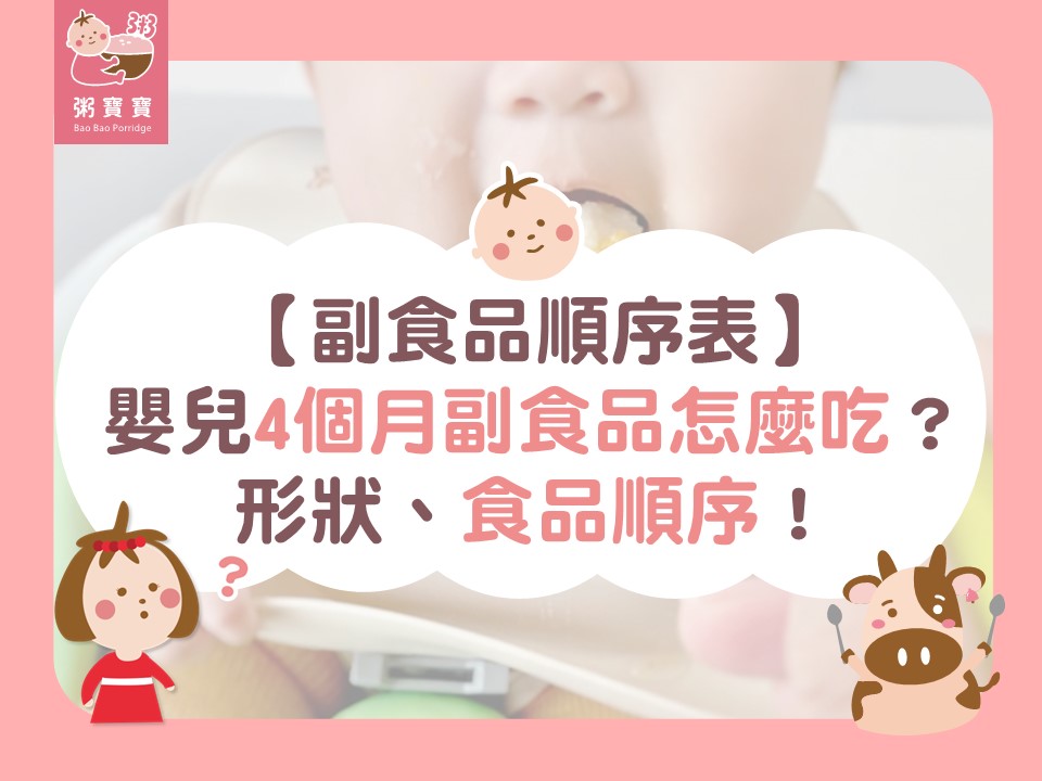 【副食品順序表】嬰兒4個月副食品怎麼吃？形狀、食品順序！