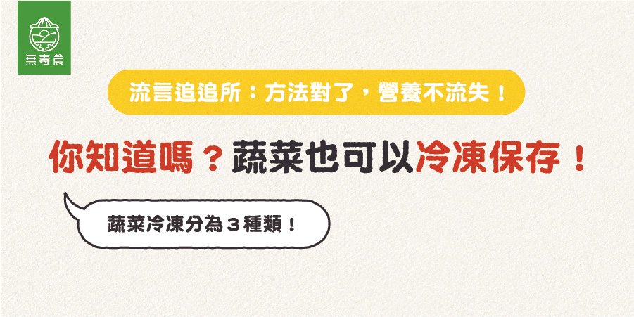 新鮮蔬菜如何冷凍保存？方法很重要！