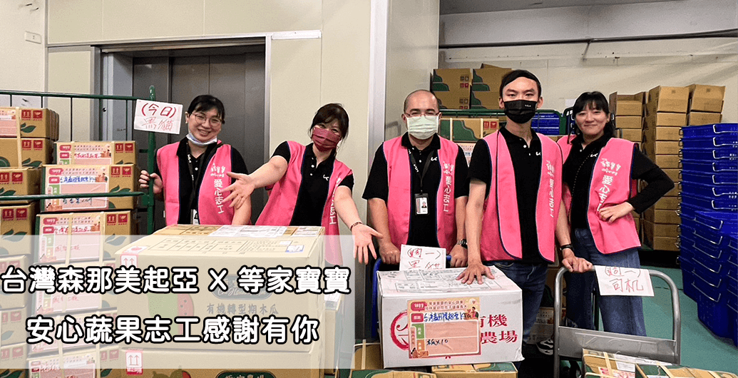 【台灣森那美起亞】等家寶寶安心蔬果志工｜公益活動、企業ＣＳＲ