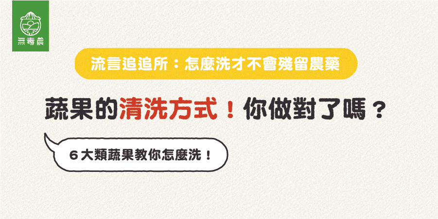 ６種蔬果清洗！蔬果的清洗方式，你做對了嗎？