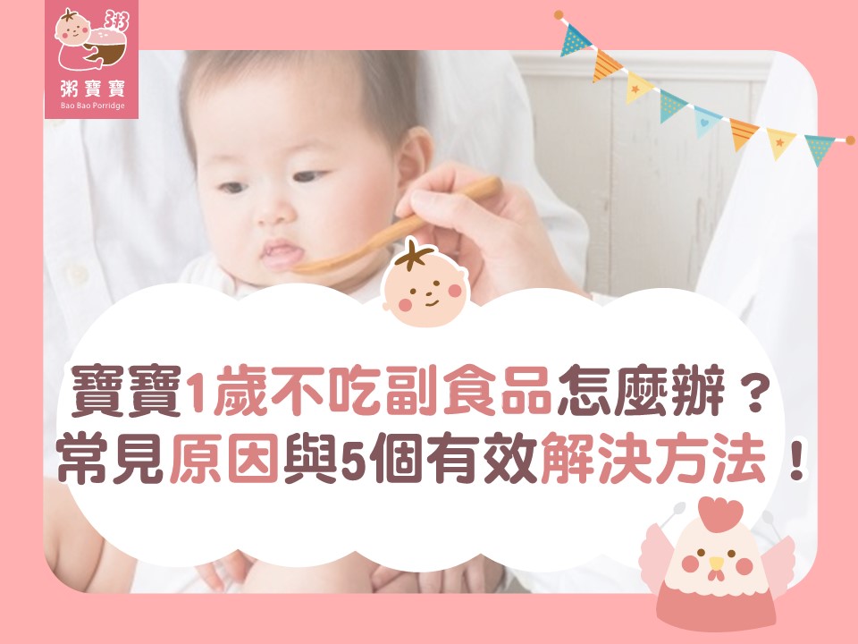 寶寶1歲不吃副食品怎麼辦？常見原因與5個有效解決方法！