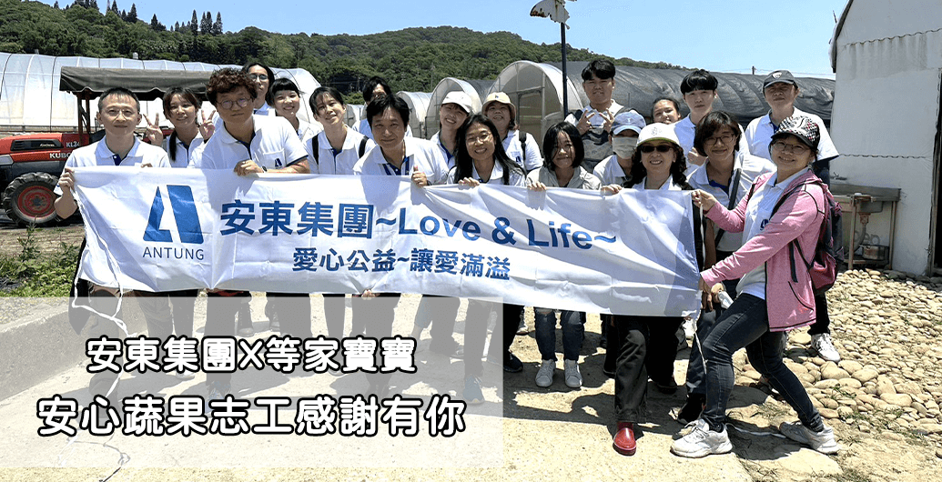 【安東貿易股份有限公司】等家寶寶安心蔬果志工｜公益活動、企業ＣＳＲ