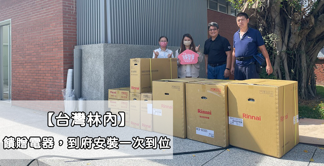 【台灣林內】饋贈電器，到府安裝一次到位｜公益活動、企業ＣＳＲ