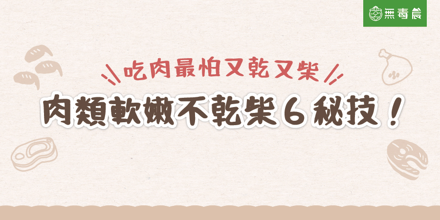 如何讓肉類不乾柴？６個料理秘技讓肉更軟嫩！