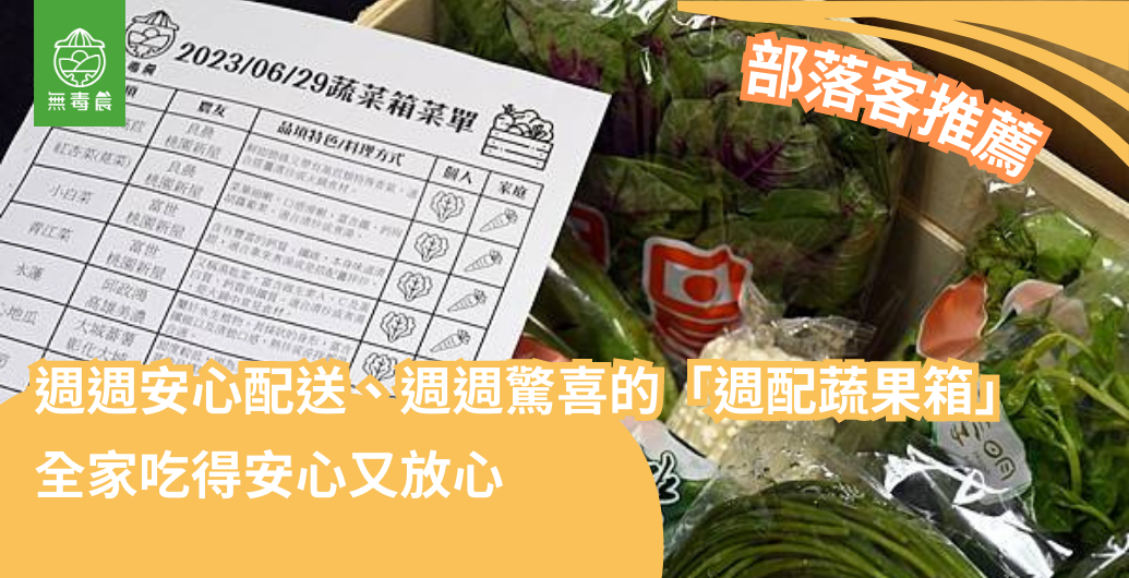 週週安心配送、週週驚喜的「週配蔬果箱」｜全家吃得安心又放心