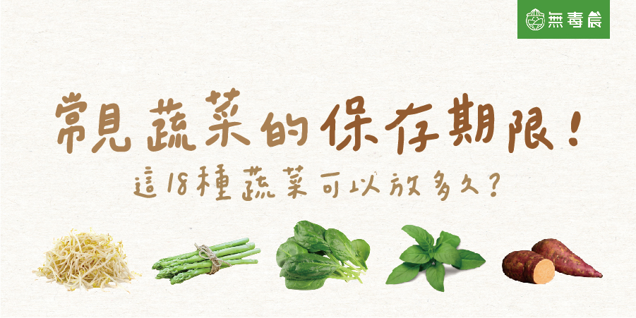 常見蔬菜的保存期限！這「18種蔬菜」可以放多久？