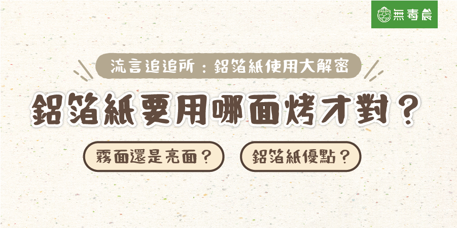 鋁箔紙要用哪面烤才對？鋁箔紙使用重點！