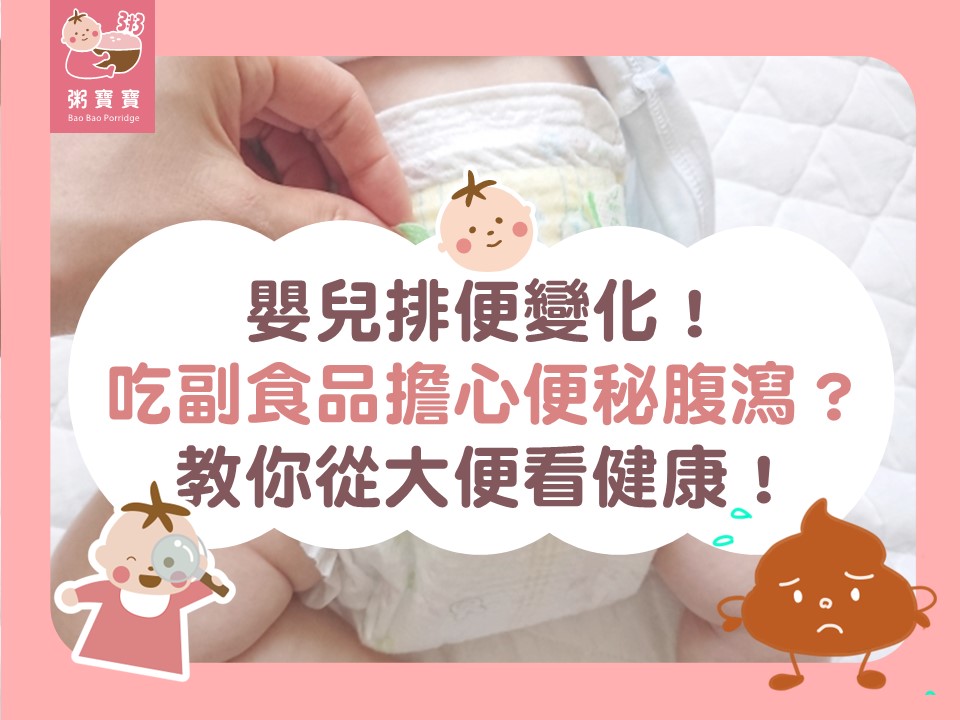 嬰兒排便變化！吃副食品擔心便秘腹瀉？教你從大便看健康！