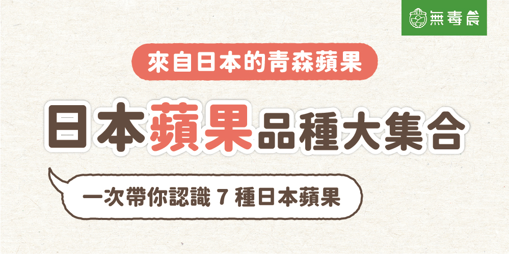 ７種人氣日本「青森蘋果」品種懶人包！青森蜜蘋果口感產季一圖懂