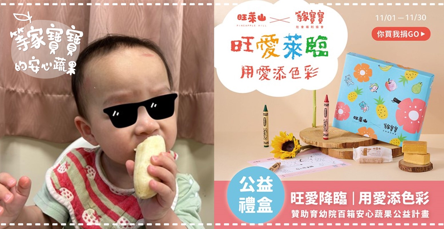 【等家寶寶公益聯名禮盒開賣啦！】育幼院蔬果配送第３６６週