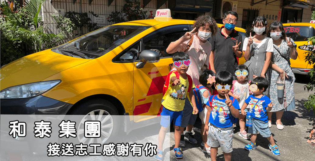 【和泰集團x關愛之子】育幼院的北車圓夢冒險旅程｜公益活動、企業ＣＳＲ