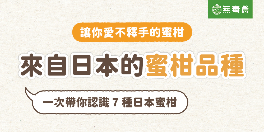 日本蜜柑！７種超人氣蜜柑品種、口感、產季一覽！