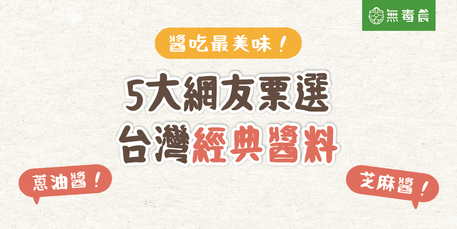 糖醋醬、照燒醬、五味醬怎麼做？５種台灣「經典醬料」食譜