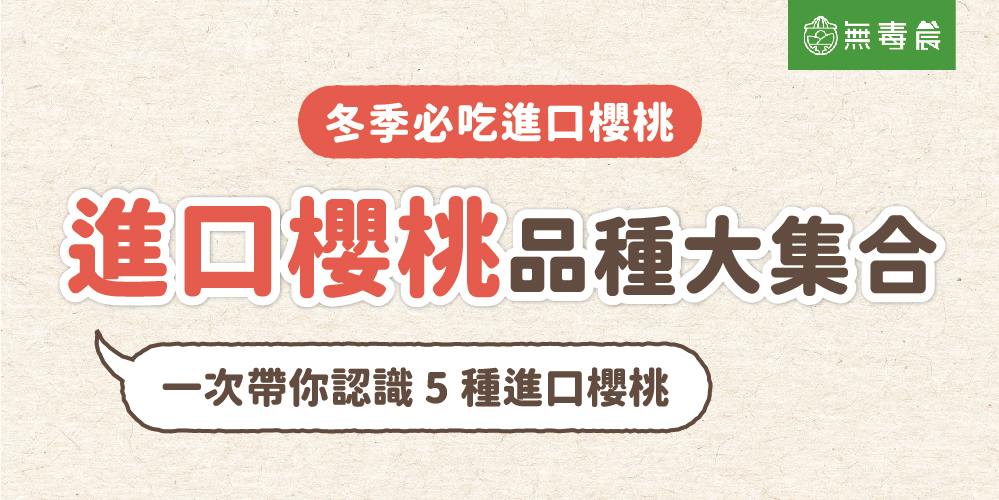 「進口櫻桃」各種品種超詳細圖解！圖解５種世界主要櫻桃品種差異