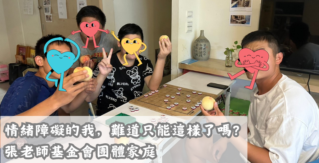 情緒障礙的我，難道只能這樣了嗎：張老師基金會團體家庭｜育幼院拜訪日記