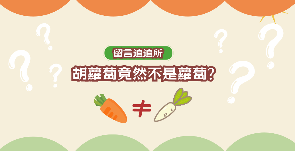 胡蘿蔔竟然不是蘿蔔？胡蘿蔔發芽可以吃嗎？