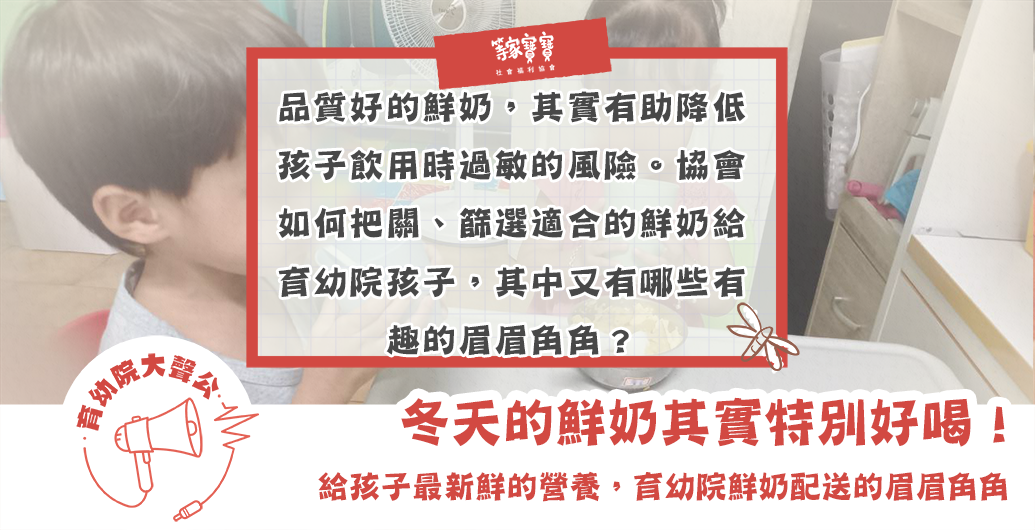 冬天的鮮奶其實特別好喝！育幼院鮮奶配送的眉眉角角｜育幼院大聲公ＥＰ１００