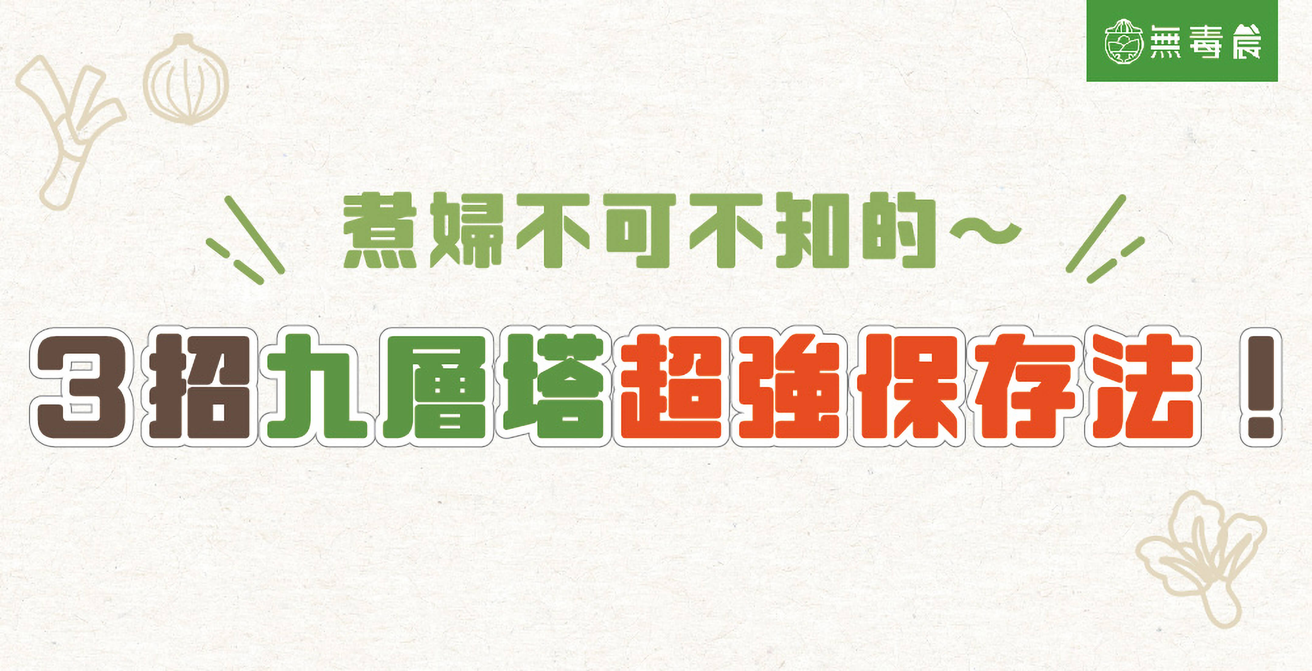 九層塔怎麼保存？如何挑選？四撇步一次看