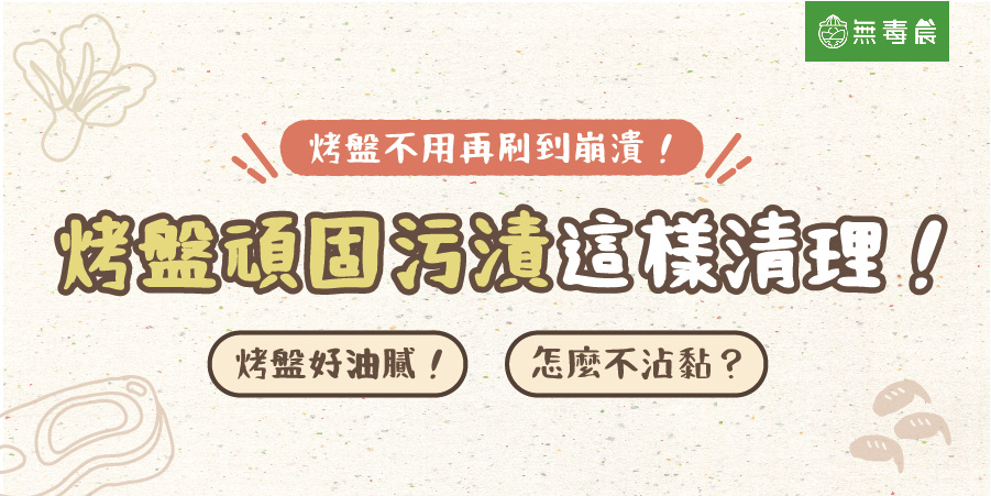 烤盤上有頑固的油漬？教你一招去除烤盤油汙！