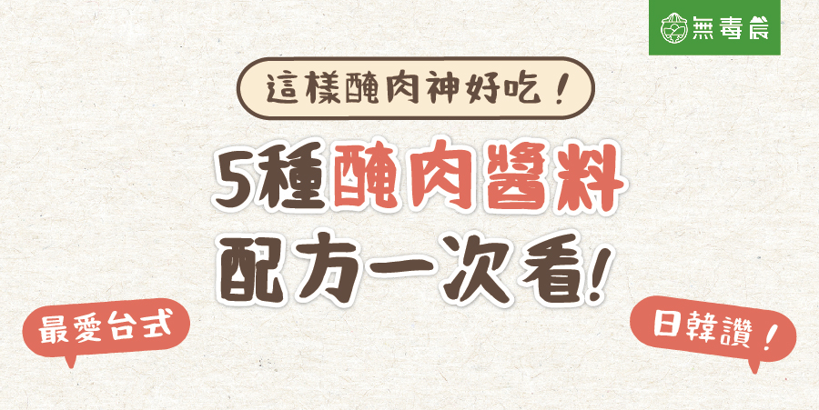 這樣醃肉神好吃！5種醃肉醬料配方一次看！