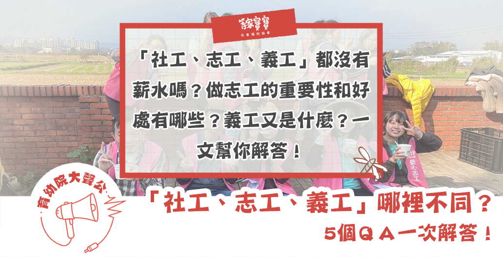 「社工、志工、義工」傻傻分不清楚，到底差別在哪？｜育幼院大聲公ＥＰ１０２