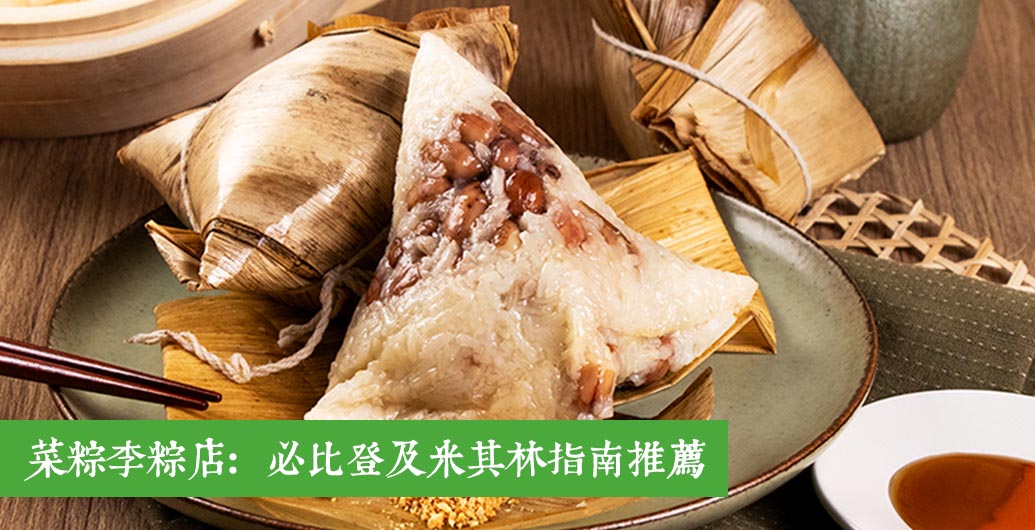 【2024肉粽名店介紹】菜粽李綜店｜榮獲必比登及米其林指南推薦的高雄在地美食