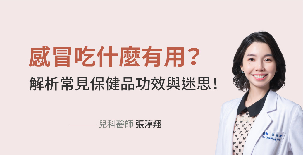 感冒吃什麼有用？B群、維他命C？解析常見保健品功效與迷思！