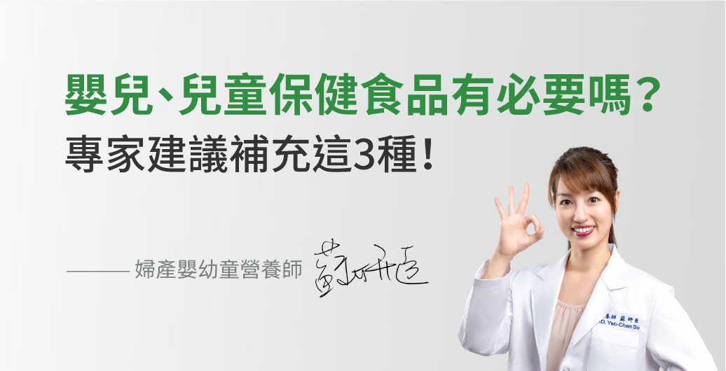 PTT熱議！嬰兒、兒童保健食品有必要嗎？營養師建議補充這三種！