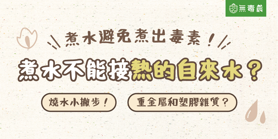 煮水不能接熱的自來水？如何避免煮出毒素？