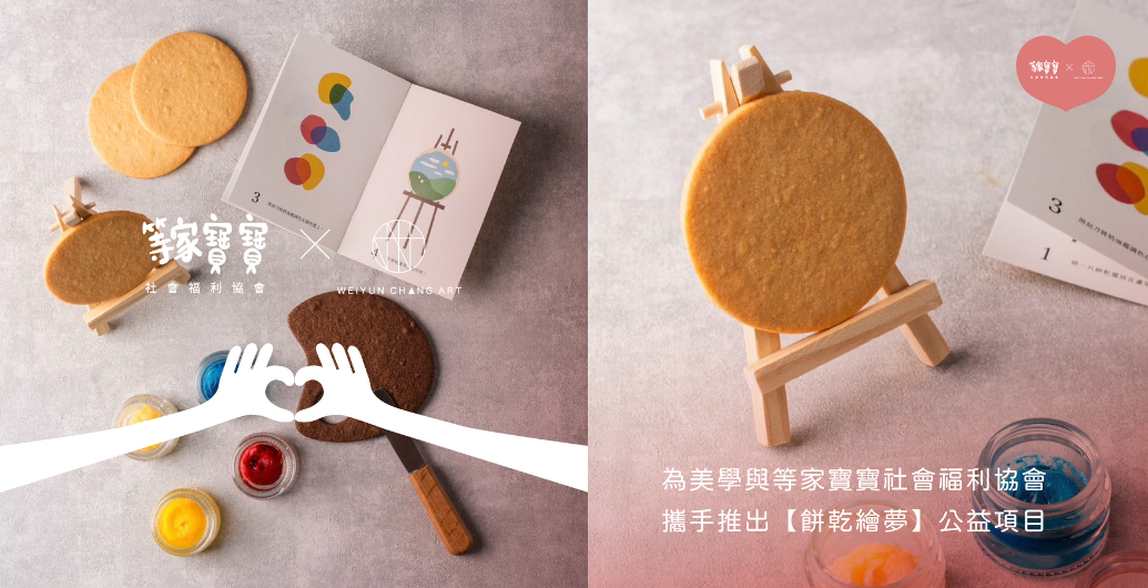 【為美學有限公司】可以吃的畫布？Art you can eat！｜公益活動、企業ＣＳＲ