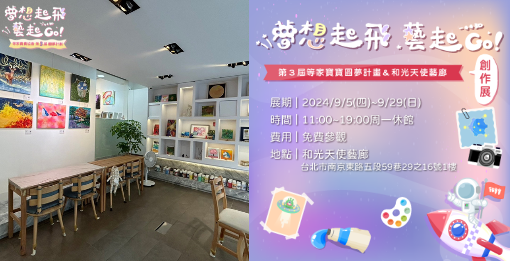 【２０２４圓夢計畫】育幼院孩子創作展　一窺展覽大小事