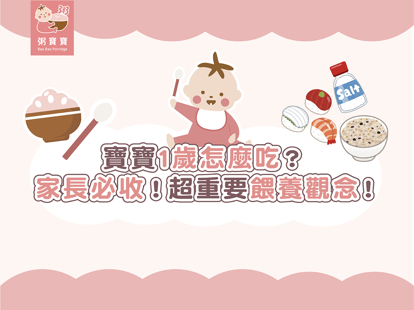 一歲寶寶副食品推薦怎麼吃？吃多少？一歲後副食品餵養重點觀念！