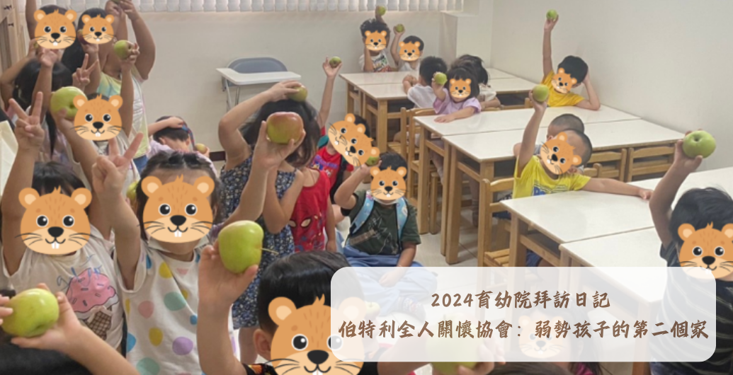 24小時不打烊，弱勢孩子的第二個家：伯特利全人關懷協會｜育幼院拜訪日記