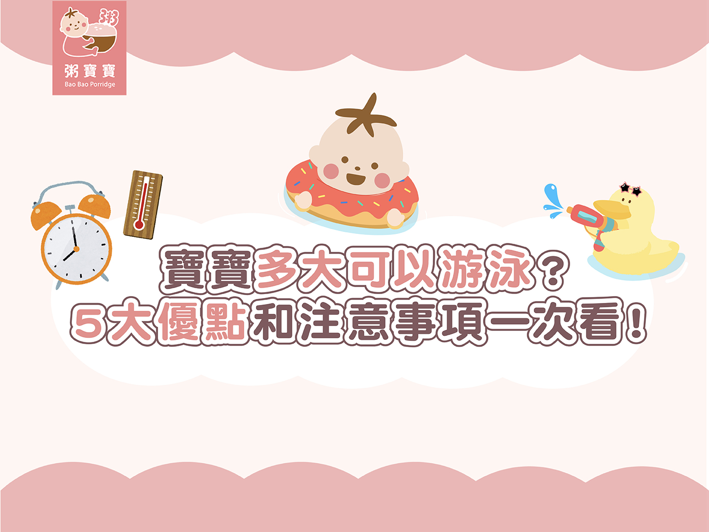 【寶寶動作發展】寶寶多大可以游泳？５大優點和注意事項一次看！