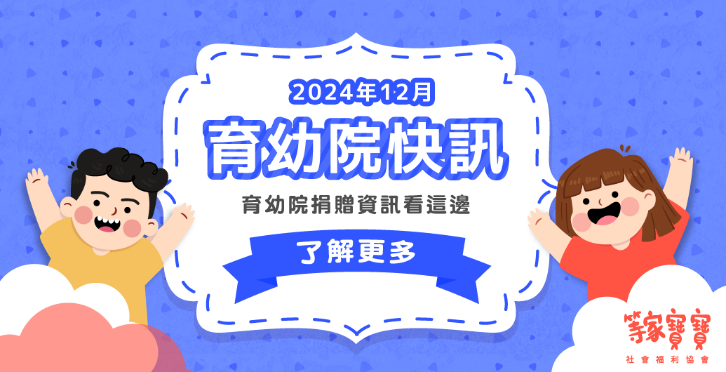 【育幼院２０２４年　12　月捐贈資訊】｜全台育幼院聯絡資訊，幫助弱勢孩童，公益捐款、物資需求、志工招募