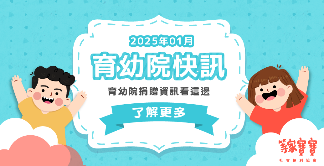 【育幼院２０２５年１月捐贈資訊】｜全台育幼院聯絡資訊，幫助弱勢孩童，公益捐款、物資需求、志工招募