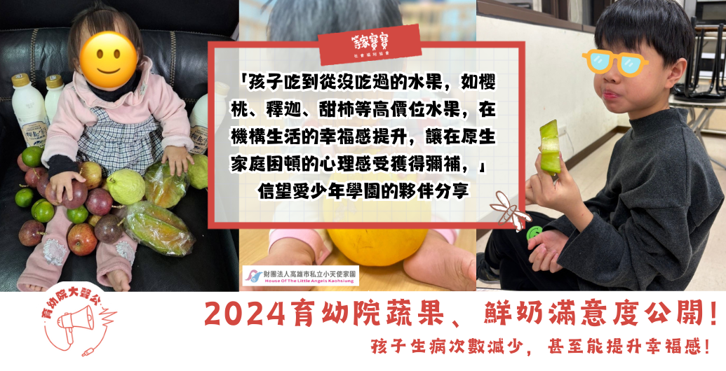 2024育幼院蔬果、鮮奶滿意度公開！孩子生病次數減少，甚至能提升幸福感！｜育幼院大聲公ＥＰ１１４