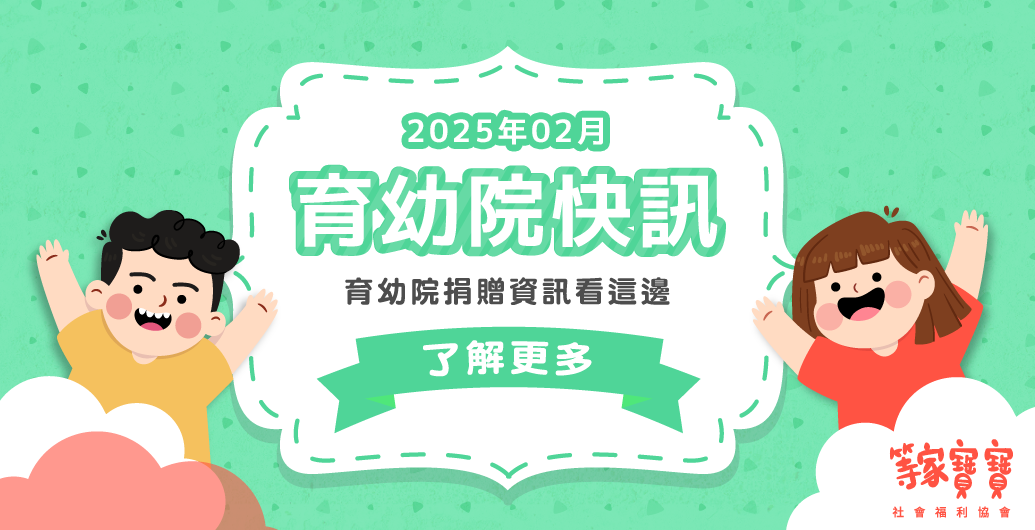 【育幼院２０２５年2月捐贈資訊】｜全台育幼院聯絡資訊，幫助弱勢孩童，公益捐款、物資需求、志工招募