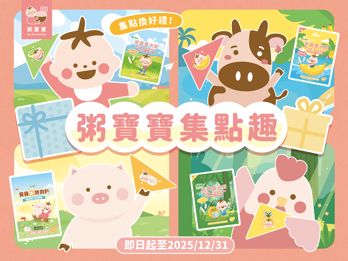 【粥寶寶集點趣】截角免費換好禮