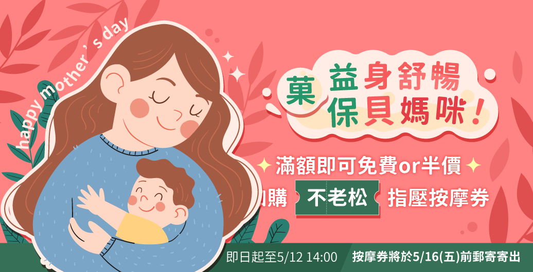 益菓保｜母親節益身舒暢保貝媽咪