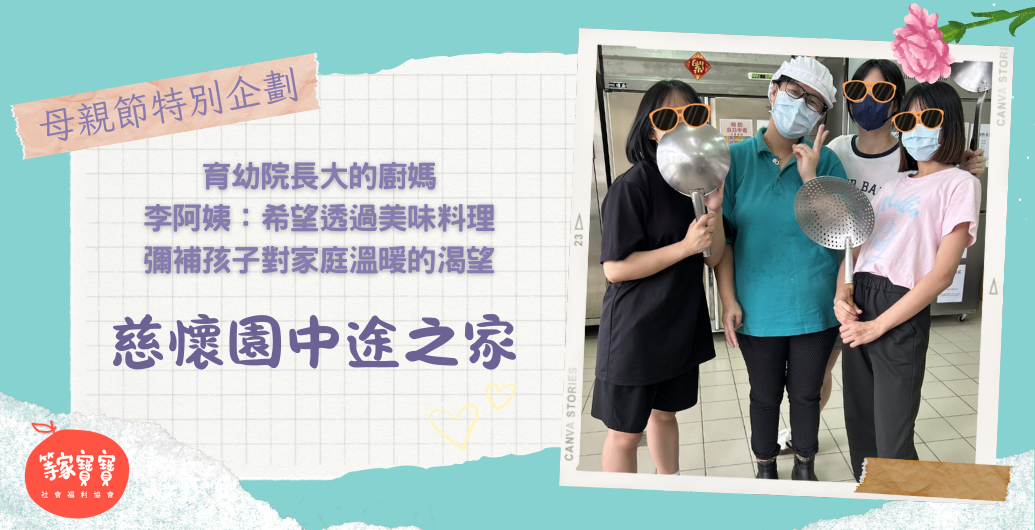 【💐母親節特企】 育幼院長大的廚媽，慈懷李阿姨：希望透過美味料理，彌補孩子對家庭溫暖的渴望