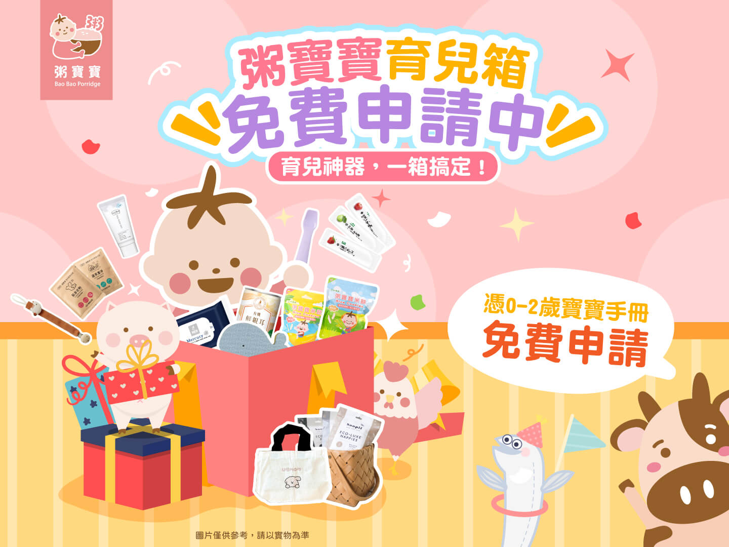 【粥寶寶育兒箱】開放免費申請中！