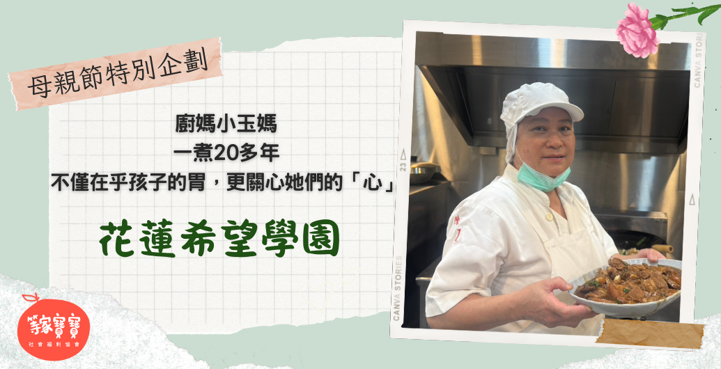 【💐母親節特企】 一煮20多年，花蓮希望學園小玉媽，不僅在乎孩子的胃，更關心她們的「心」