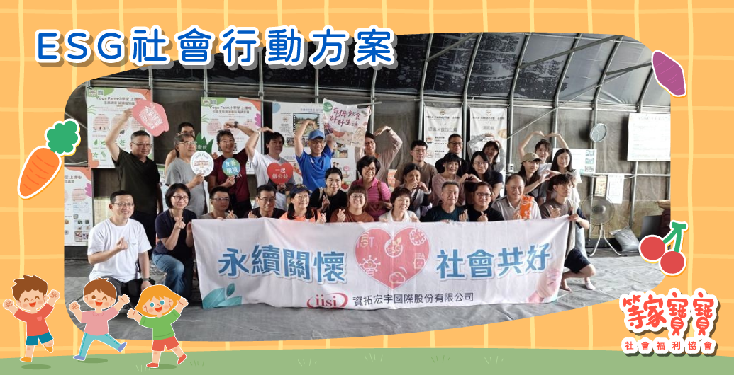 【資拓宏宇】地瓜藤與愛心同行，與等家寶寶的溫馨稻田｜公益活動、企業ＣＳＲ