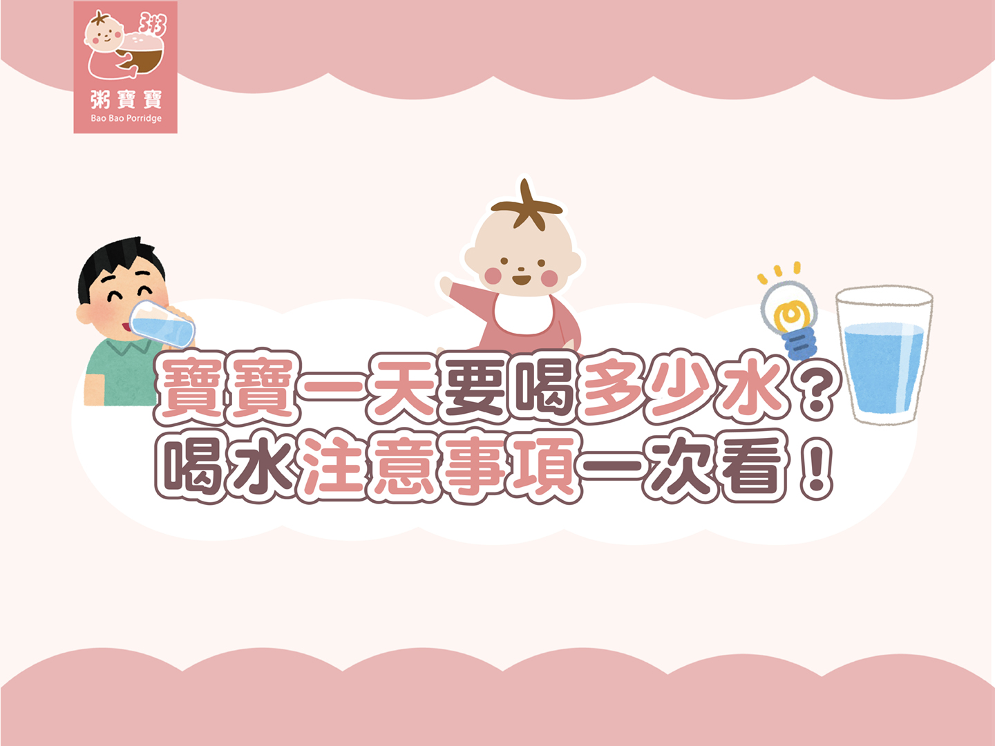 【家長必收】寶寶一天要喝多少水？喝水注意事項一次看