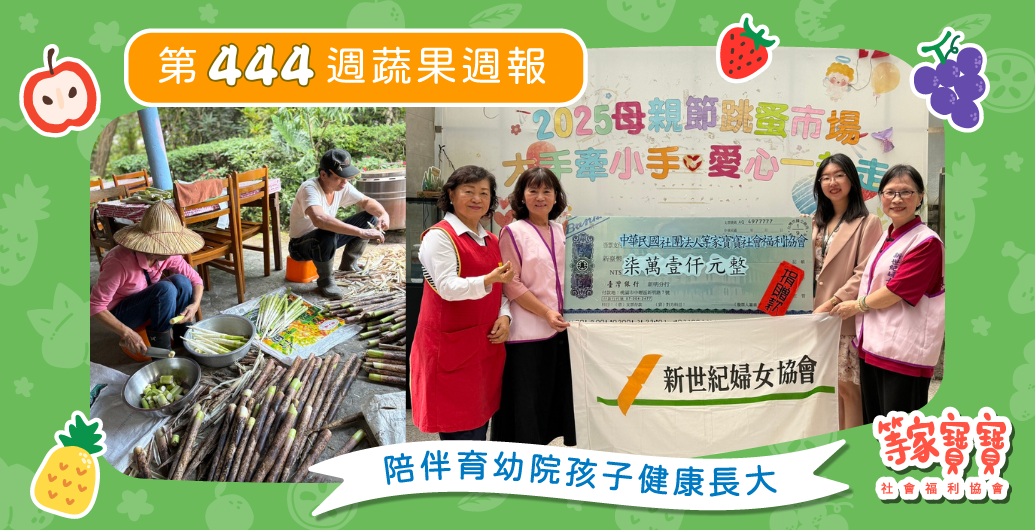 【農場季節限定任務探勘中　桂竹筍搜查小隊出動！】育幼院蔬果配送第444週