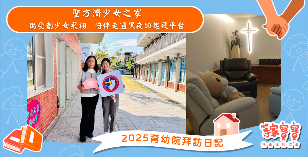 助受創少女飛翔　陪伴走過黑夜的起飛平台：聖方濟少女之家｜育幼院拜訪日記