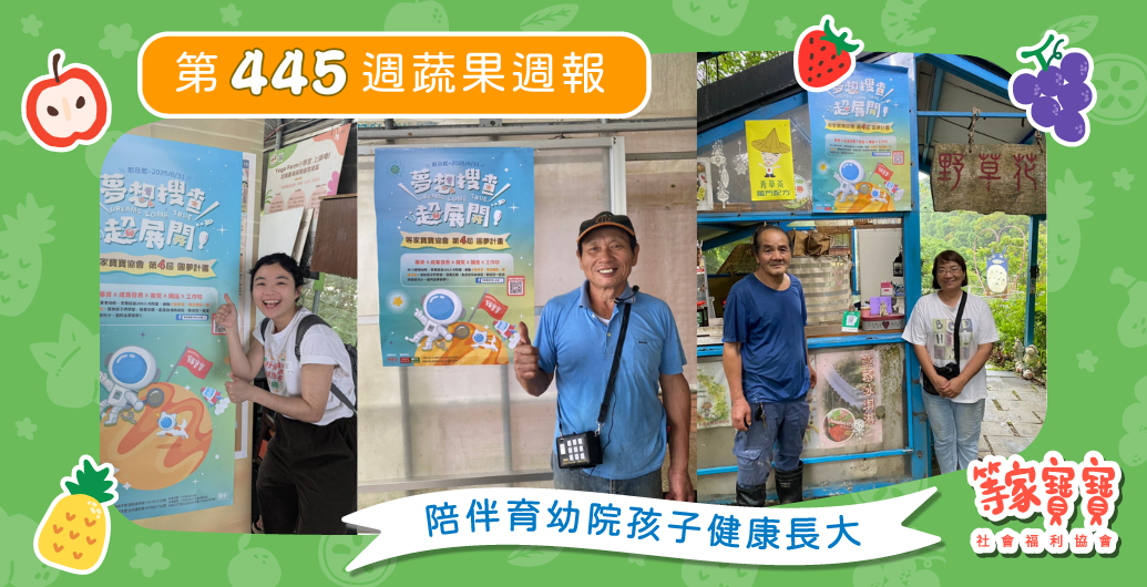 【等家寶寶現身捷運、公車、便利商店？　圓夢公益廣告上線！】育幼院蔬果配送第445週