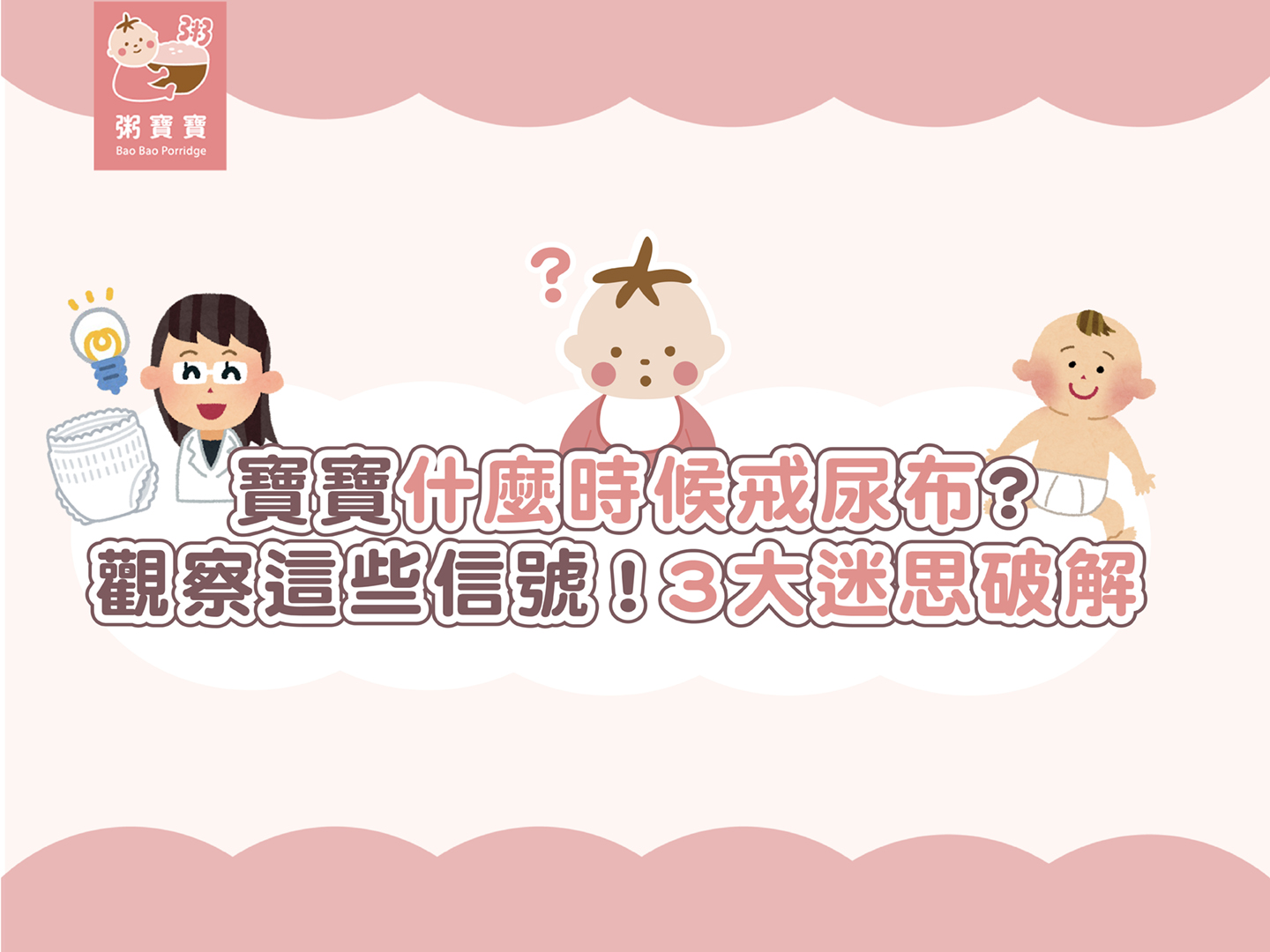 【家長必收】寶寶什麼時候戒尿布？觀察信號一次看！３大傳統迷思破解